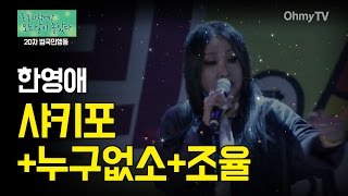 [20차 범국민행동] 한영애가 부른 '샤키포','누구없소', '조율'