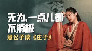 人生在世就必須“有所為”嗎？其實無為，一點都不消極。【意公子讀莊子】