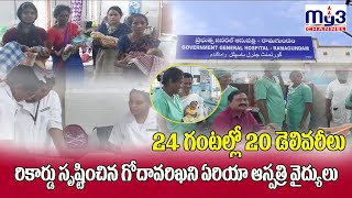 24 గంటల్లో 20 డెలివరీలు: రికార్డు సృష్టించిన గోదావరిఖని ఏరియా ఆసుపత్రి వైద్యులు. @MAITHRICHANNEL