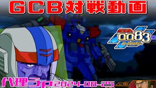 【GCB #i-06】ガンダム 0083 カードビルダー 店内対戦 ジオン2機 vs 連邦3機 【代理投稿】