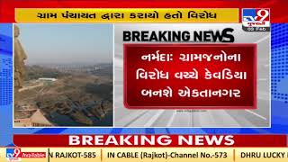 Narmada : Kevadiya renamed as 'Ekta Nagar' |Gujarat |Tv9GujaratiNews