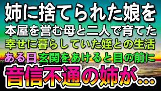 【感動する話】父が他界し母子家庭の俺。古本屋を営む母と二人で姪を育てていた。ある日突然玄関のドアが開いて音信不通だった姉が…【泣ける話】【いい話】