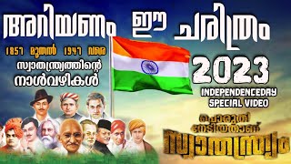 ഇന്ത്യൻ സ്വാതന്ത്ര്യ ചരിത്രം |Indian independence malayalam history |indian independence story