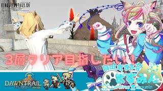 【FF14】３層クリア目指して！【女性実況】