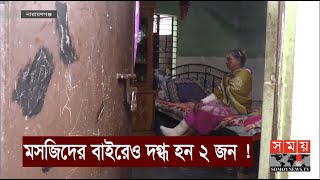 নারায়ণগঞ্জে মসজিদের ঘটনায় চিকিৎসার খরচ নিয়ে দুঃশ্চিন্তা ! | Narayangonj Masjid | Somoy TV