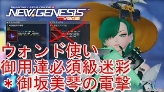 【PSO2NGS】ウォンド使い必須級迷彩\