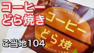 北海道セイコーマートのコーヒーどら焼き！