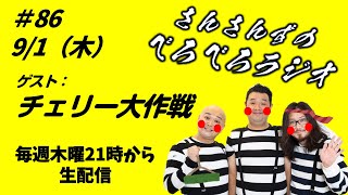 【チェリー大作戦さんゲスト】さんさんずのべろべろラジオ#86