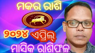 ମକର ରାଶି//୨୦୨୪, ଏପ୍ରିଲ୍//ମାସିକ ରାଶିଫଳ//makara rashiphala 2024 april// ଆପଣ ଅନେକ ଶୁଭ ଫଳ ପାଇବେ//