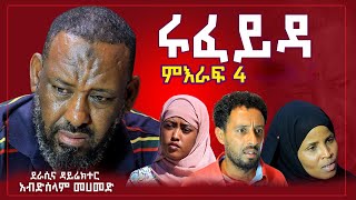 ሩፈይዳ ድራማ  Danya Tube 2024