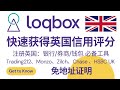 loqbox注册及使用教程，快速获得英国信用评分，用于开户英国银行、券商、电子钱包，Trading212、Monzo、Zilch、Chase 、HSBC UK，免地址证明，建立英国信用记录