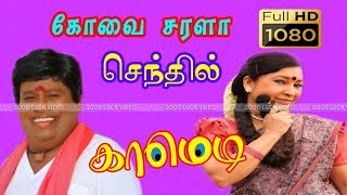 கழுதைக்கு தாலி கட்டிட்டு என் பொண்ணு கிட்ட என்னடா பண்ற ஒழுங்கா வெளிய போடா || Senthil, Kovai Sarala