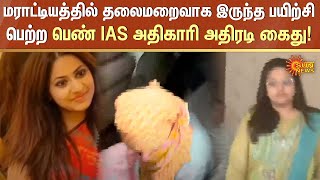 மராட்டியத்தில் தலைமறைவாக இருந்த பயிற்சிபெற்ற பெண் IAS அதிகாரி அதிரடி கைது! | Pooja | Sun News