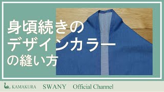 ●D-10  身頃続きのデザインカラ-の縫い方