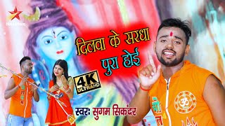 VIDEO_SONG दिलवा के सरधा पूरा होई | Sugam Sikandar | 2021 Superhit Bol Bam Song | Sawan Me Kawar