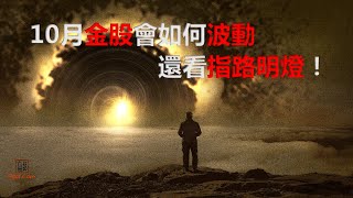 [九哥話]【字幕】10月金股會如何波動，還看指路明燈！