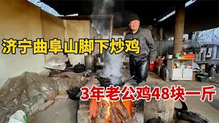 山东济宁，曲阜老夫妻大山脚下柴火炒鸡，3年老公鸡48一斤，真香