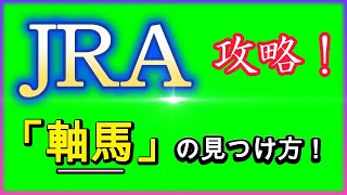 JRAを攻略～「軸馬」の決め方！