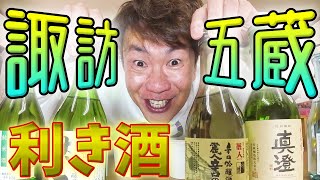 【日本酒の聖地✨】諏訪からの挑戦状！利き酒で攻略せよ！🍶Japanese sake tasting＄70