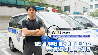 [WDU피플] 범인 검거부터 영화 시나리오 감수, 후학 양성까지 - 김준형 (원광디지털대학교 경찰학과)