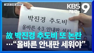 故 박진경 추도비 두고 또 논란…“올바른 안내판 세워야” / KBS  2023.03.10.