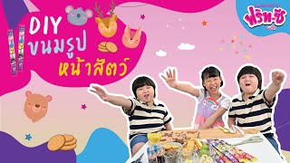 DIY ขนมง่ายๆ สำหรับเด็ก ตกแต่งเป็นหน้าสัตว์สุดน่ารัก | ฟริท-ซี พลัส