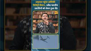 अमृतसर पहुंचा अमेरिकी मिलिट्री विमान.. अवैध भारतीय प्रवासियों को लेकर हुआ लैंड #shorts #short