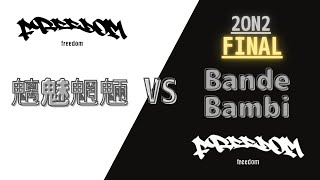 Freedom 番外編 2on2 決勝  魑魅魍魎 vs Bande Bambi