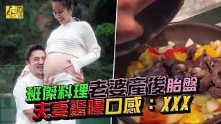 班傑料理老婆產後胎盤 夫妻驚曝口感：XXX