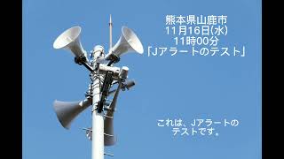 熊本県山鹿市11時00分「Jアラートのテスト」