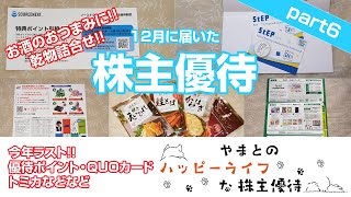 【株主優待】2024ラスト！！優待ポイント・QUOカード・トミカ・乾物詰合せなどなど！！12月に届いた株主優待part6