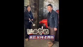 江西印记，走进70年历史四特，30年窖藏几分滋味#舌尖上江西 #传统技艺