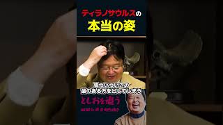 【岡田斗司夫】ティラノサウルスにまつわる嘘と現実【岡田斗司夫切り抜き/切り取り/サイコパスおじさん/恐竜/ジュラシック・パーク】#shorts