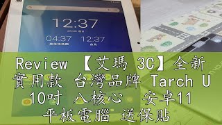 Review 【艾瑪 3C】全新 實用款 台灣品牌 Tarch U 10吋 八核心  安卓11 平板電腦 送保貼