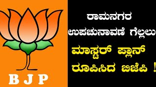 ರಾಮನಗರ ಉಪ ಚುನಾವಣೆ : ಬಿಜೆಪಿ ತಂತ್ರ ಬದಲು | Oneindia Kannada