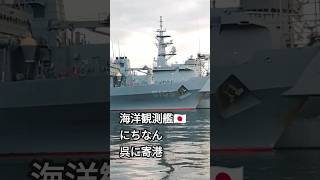 海洋観測艦🇯🇵にちなんが呉に寄港