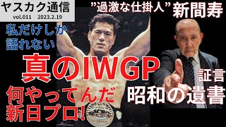 【安田拡了】ヤスカク通信 vol.011 新間寿：証言『昭和の遺書』私だけしか語れない 真のIWGP #アントニオ猪木 #新間寿 #新日本プロレス #IWGP #ケン田島 #McMahon #NWA