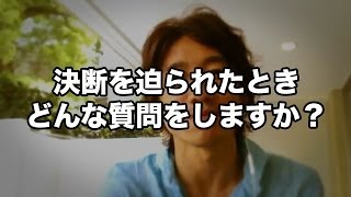 決断を迫られたときどんな質問をしますか？