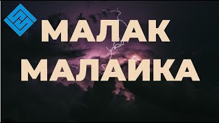 МАЛАК и МАЛАИКА