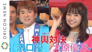 よゐこ濱口優VSグラドル大原優乃が神輿対決　“新婚”濱口はアッキーナとの生活明かす　『MIKOSHI CHALLENGE by mentos』PRイベント