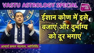 ईशान कोण में इसे बजाएं और दुर्भाग्य को दूर भगाएं | Kamal NandLal | Astro Tak