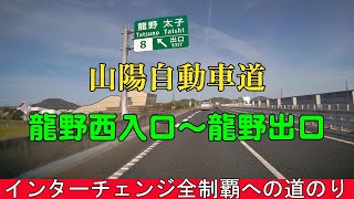 インターチェンジ全制覇への道のり　山陽自動車道　龍野西入口～龍野出口