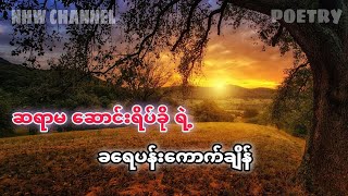 ကဗျာ - ခရေပန်းကောက်ချိန် ၊ ရေး/ရွတ်ဆို - ဆောင်းရိပ်ခို