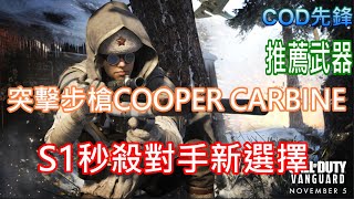 【COD18 決勝時刻 先鋒】強勢武器2  COOPER CARBINE(突擊步槍)