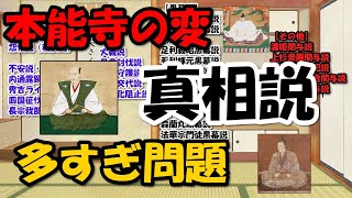 本能寺の変の謎有力説多すぎ！明智光秀なぜ裏切った？黒幕は秀吉？家康？義昭？【わかりやすく解説日本史】