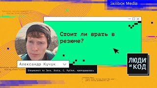 Врать или не врать в резюме джуну?