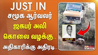 சமூக ஆர்வலர் ஜகபர் அலி கொலை வழக்கு... அதிகாரிக்கு அதிரடி  #JUSTIN