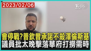 會停戰?普欽曾承諾不殺澤倫斯基   議員批太晚擊落華府打撈需時 | 十點不一樣 20230206@TVBSNEWS01