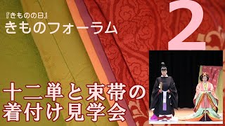 十二単と束帯の着付け見学会　その２