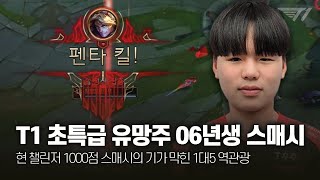 T1 초특급 유망주 06년생 스매시 9월 롤 매드무비 [T1 Rookies Smash Montage]